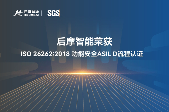 后摩智能通过ISO 26262:2018 最高等级ASIL D 功能安全流程认证