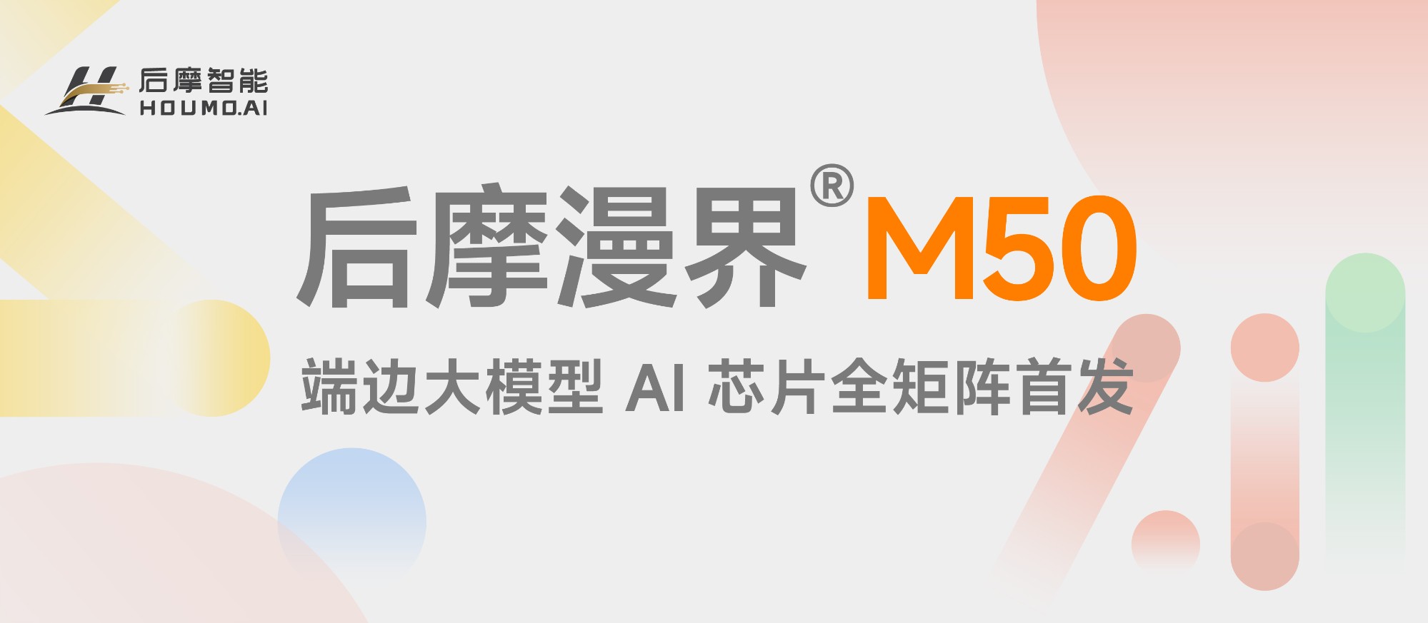 全新端边大模型 AI 芯片——后摩漫界<span class=